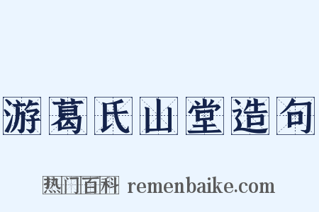 游葛氏山堂造句是什么意思的图片